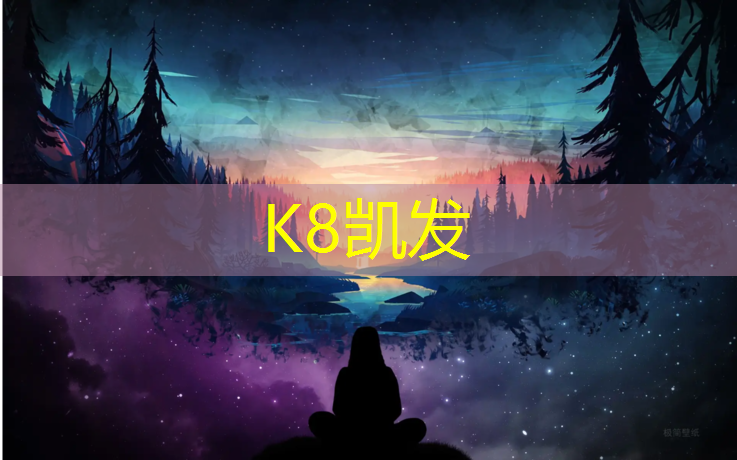 K8凯发国际官方网站：和田小学塑胶跑道标准