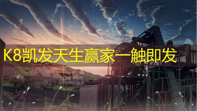 K8凯发天生赢家一触即发：塑胶跑道13