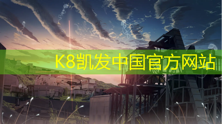 K8凯发中国官方网站：嘉兴400米塑胶跑道
