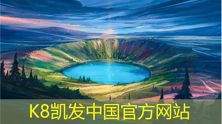 K8凯发中国官方网站：为什么塑胶跑道没有积水