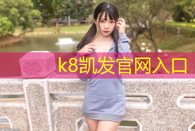k8凯发官网入口：徐州有塑胶跑道吗现在