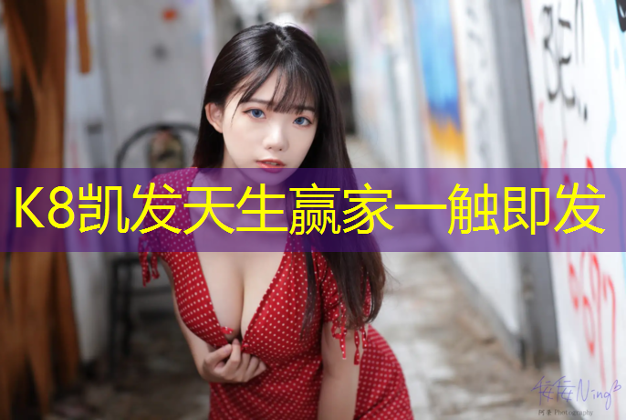 K8凯发国际官方网站：网球网红穿搭裙子高级版